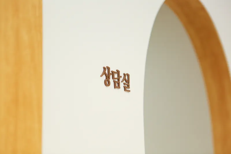 상담실 표지