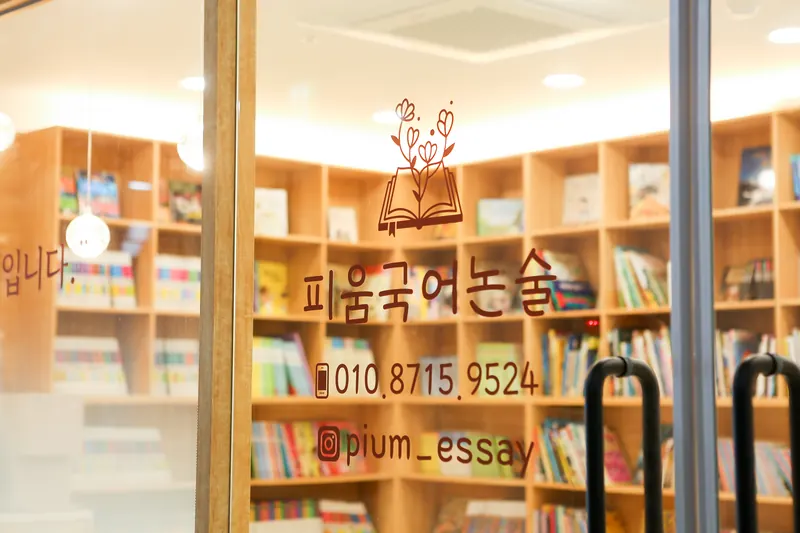 피움국어논술 출입문 로고