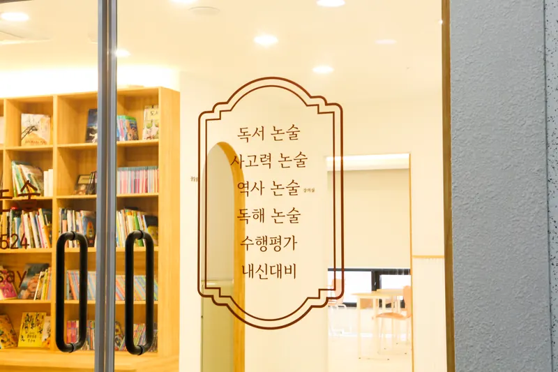 출입문에 적힌 수업 분야 — 독서·사고력·역사·독해 논술, 수행평가, 내신 대비